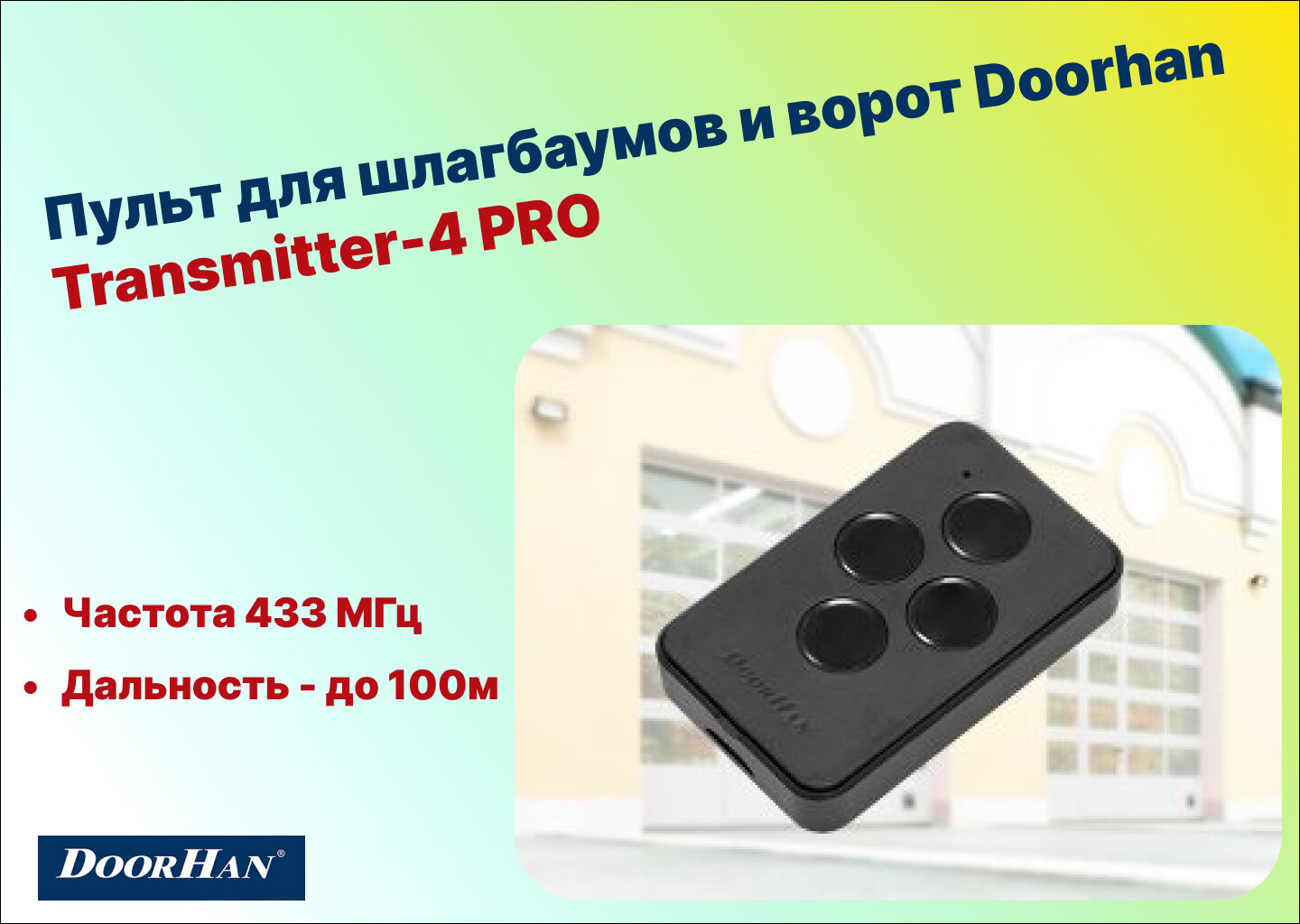 Пульт для шлагбаумов и ворот DoorHan Transmitter-4 PRO