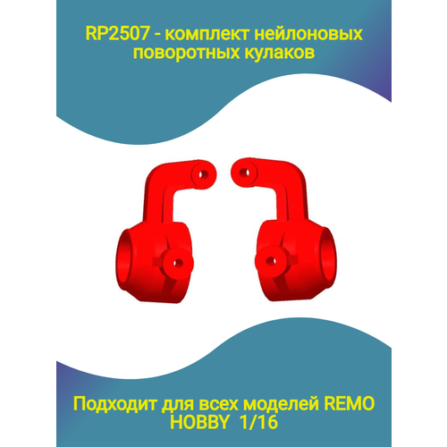 CP2507 капролоновые поворотные красные кулаки для Remo Hobby 1/16 поворотные кулаки для remo hobby 1 16 p2507