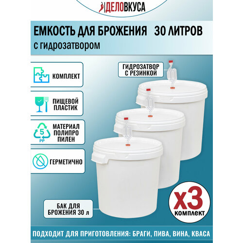 Емкость для брожения с гидрозатвором 30 литров Комплект 3 шт 3260₽