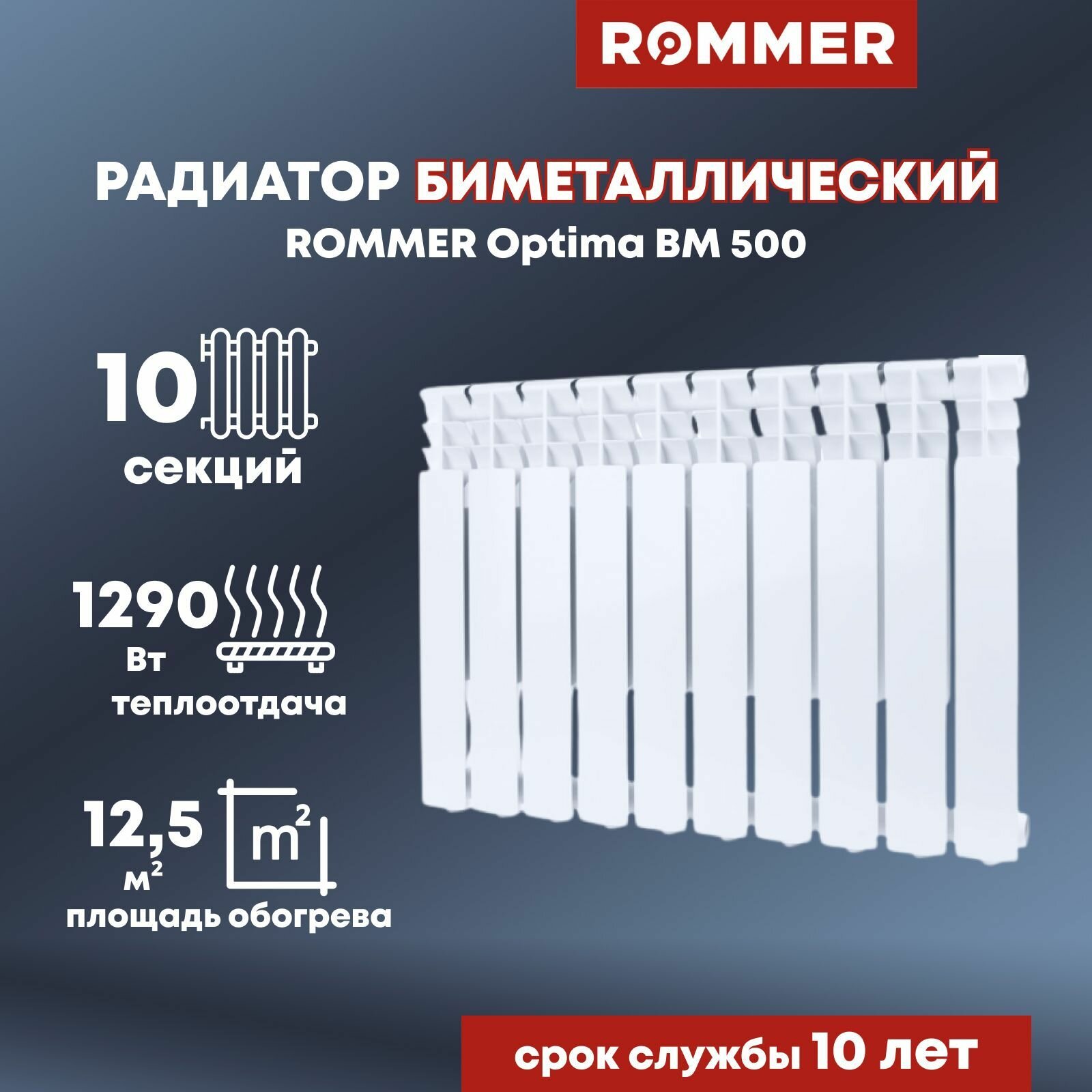 Радиатор биметаллический ROMMER Optima BM 500 10 секций цвет белый