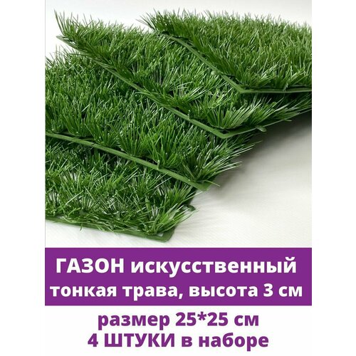 Газон искусственный, тонкая трава, 25*25 см, набор 4 шт. декоративная искусственная трава газон коврик самшит декор 4шт