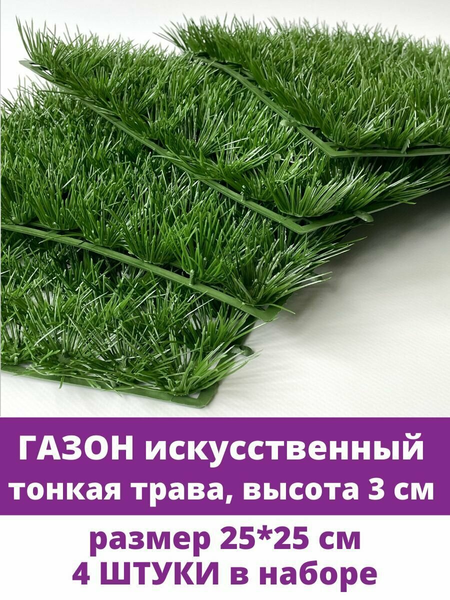 Газон искусственный, тонкая трава, 25*25 см, набор 4 шт.