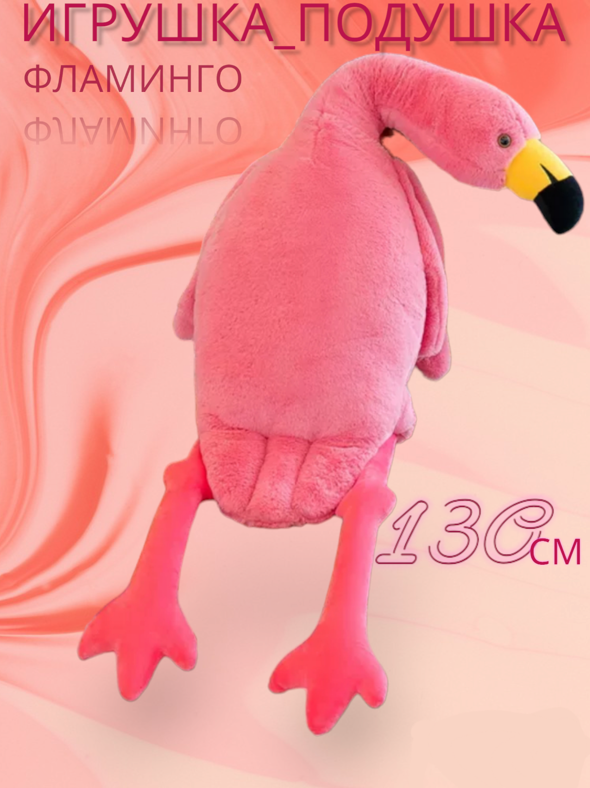 Мягкая игрушка "Фламинго Обними", большой размер, розовый цвет