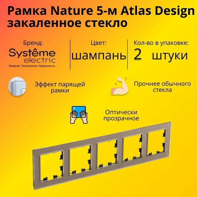 Рамка пятиместная Systeme Electric Atlas Design Nature закаленное стекло шампань ATN320505 - 2 шт.