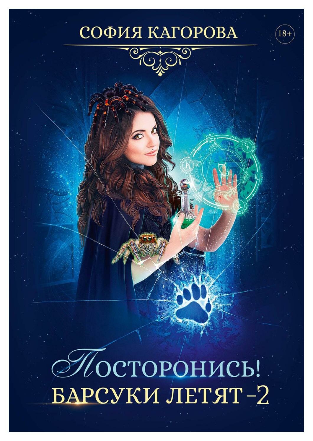 Посторонись! Барсуки летят 2 (Кагорова София) - фото №1