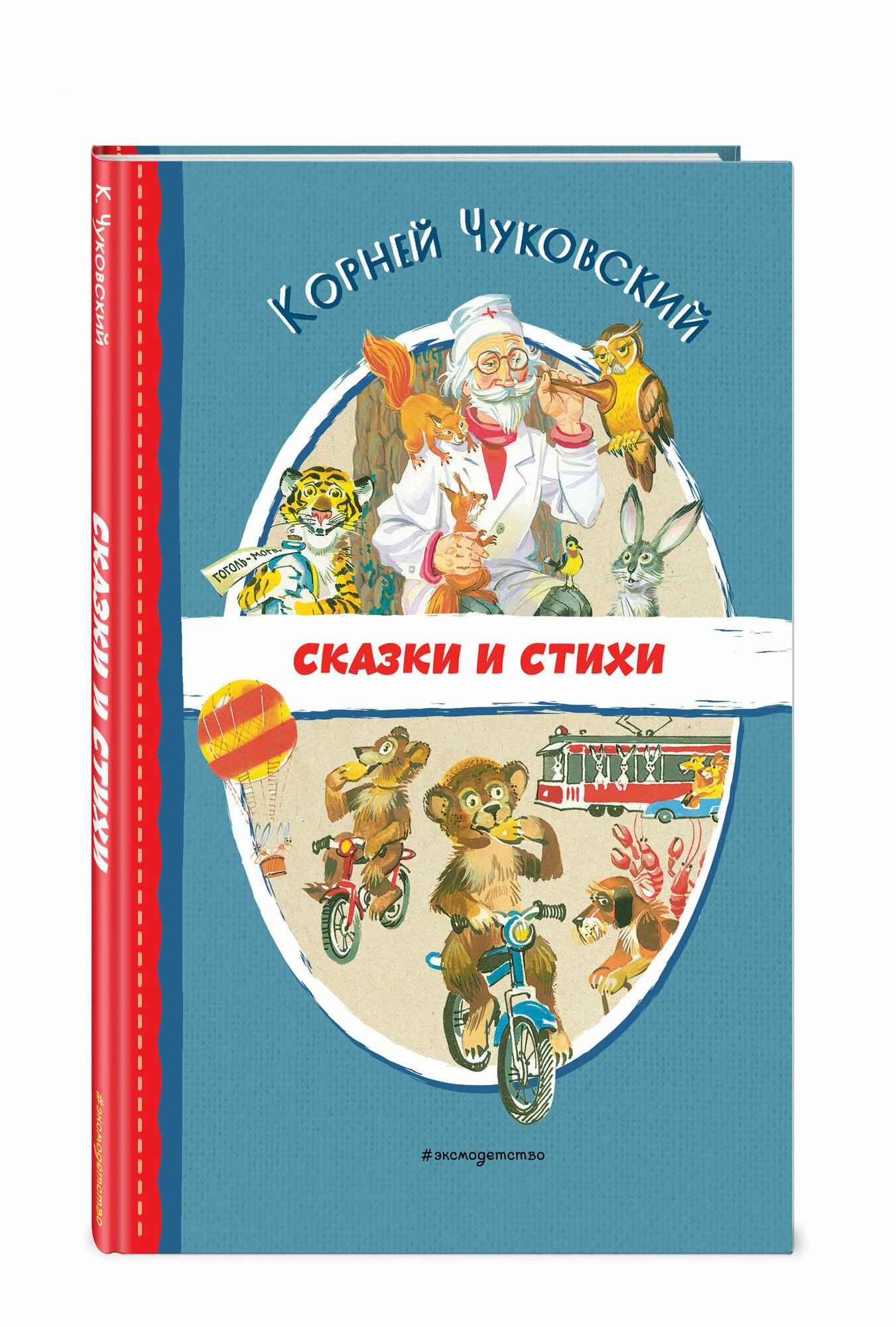 Чуковский К. И. Сказки и стихи (ил. В. Канивца)