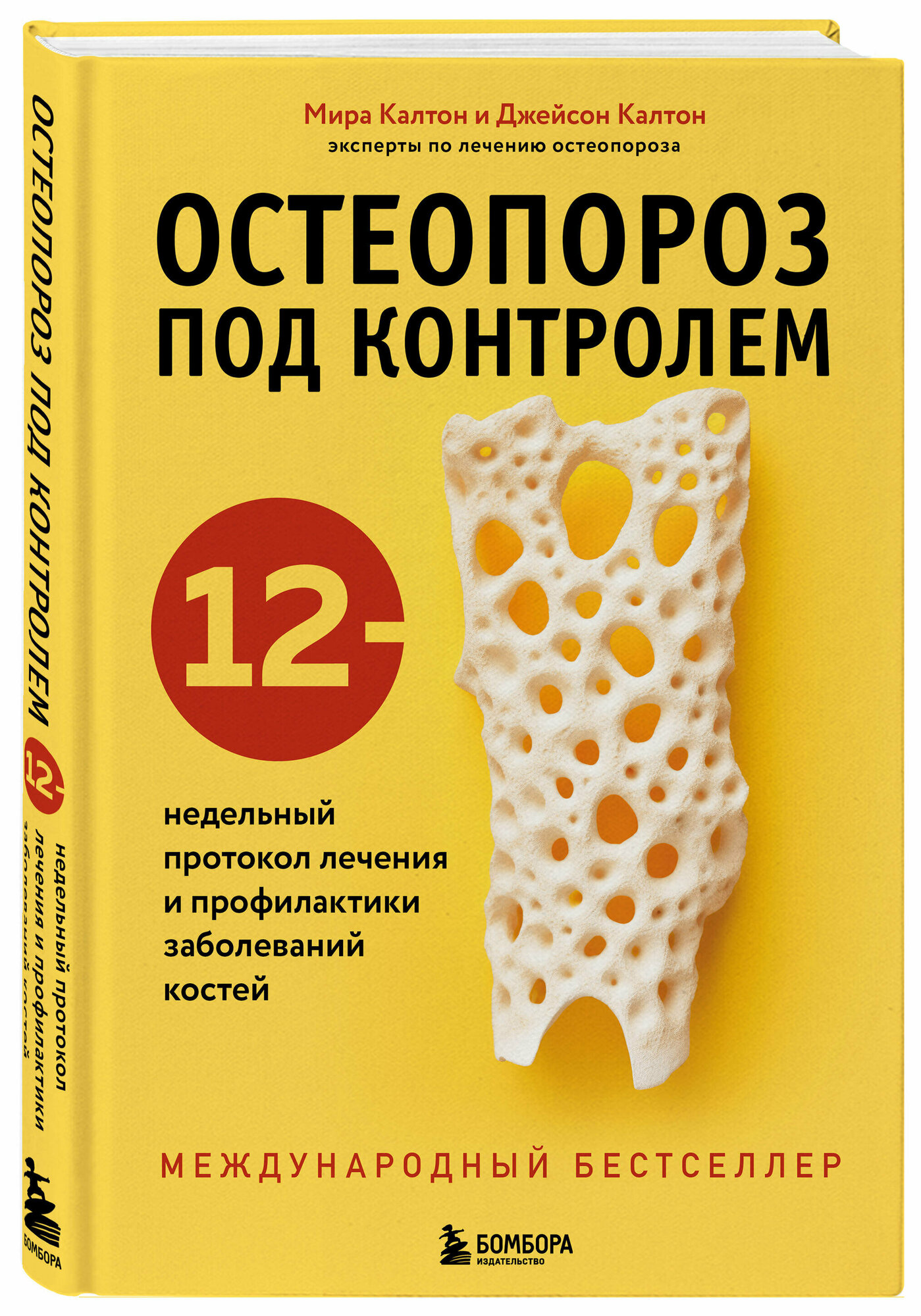 Остеопороз под контролем. 12-недельный протокол лечения и профилактики заболеваний костей - фото №1