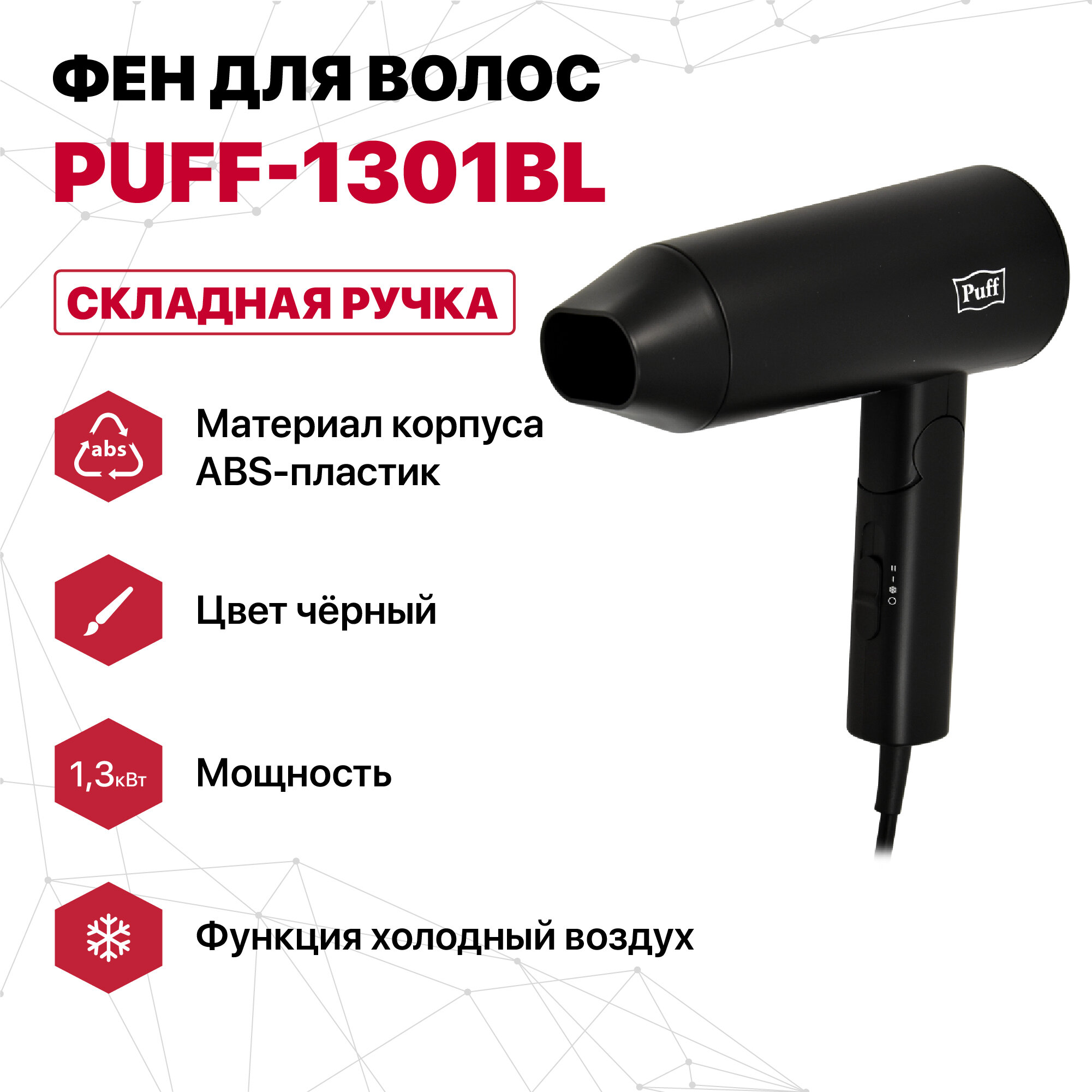 Фен для волос "Puff-1301Bl", черный, 1,3 кВт