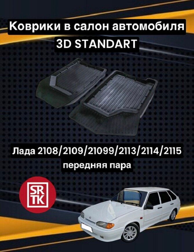 Ковры резиновые Лада 2108/2109/21099/2113/2114/2115/Lada Samara 3D Standart SRTK (Саранск) передняя пара в салон