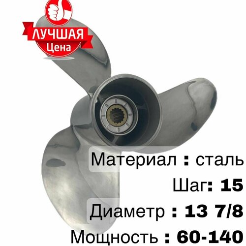 фото Винт стальной для лодочного мотора 60-140 л. с. captain propeller