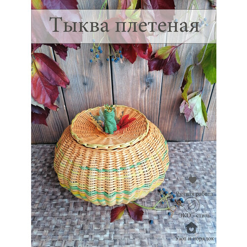 Тыква плетеная