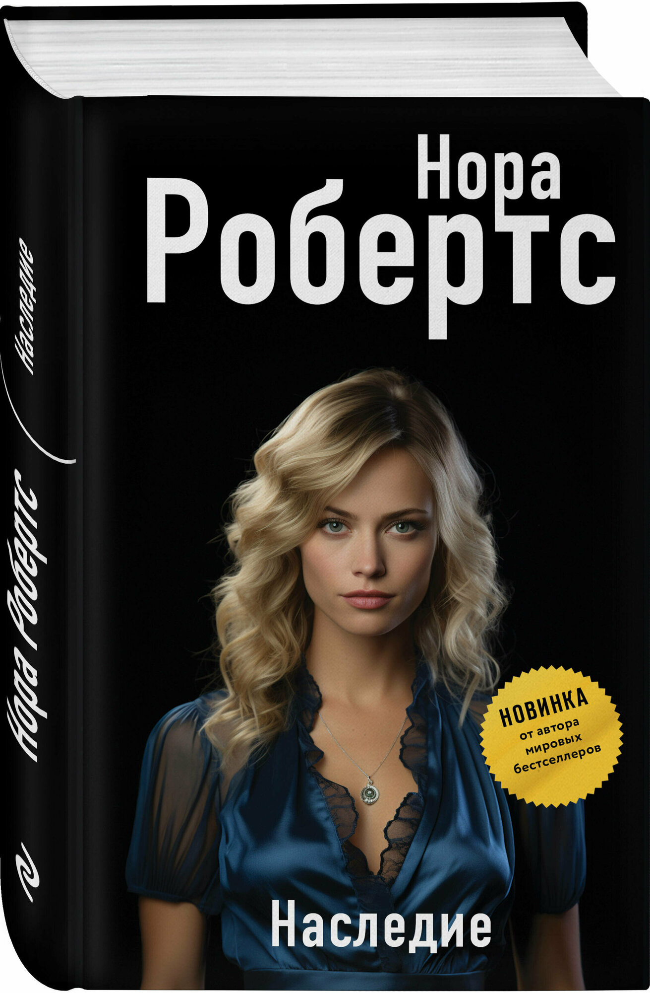 Наследие Книга Робертс Н 16+