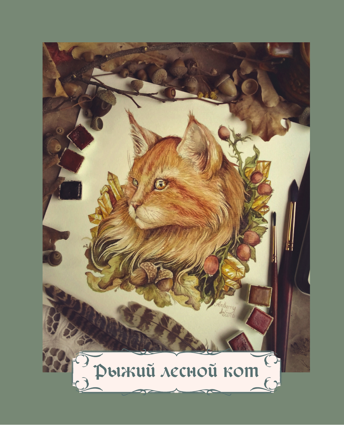 Сказки Янтарного леса. Вышивка «свободной рукой» и немного магии от AmberryLamb - фото №13