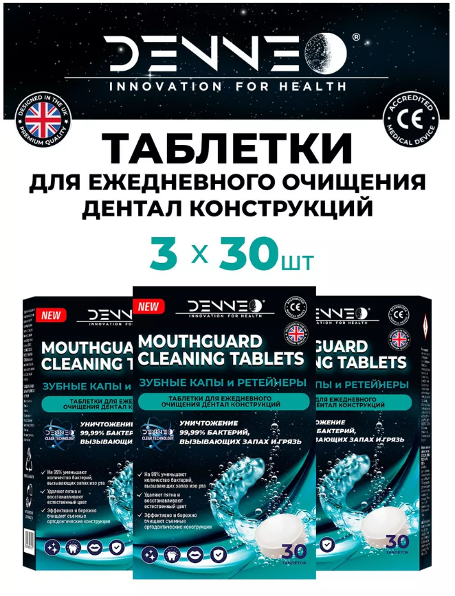 DENNEO Таблетки для очищения зубных КАП и ретейнеров  зубных протезов Великобритания 3 упаковки 30 шт
