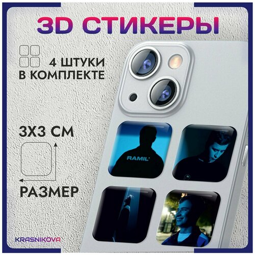 3D стикеры на телефон объемные наклейки Ramil' Рамиль эстетика v4