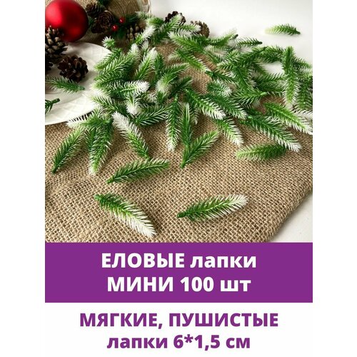 Еловая лапка искусственная, бело-зеленая, мини, декор зимний, рождественский, 5,5-6 см, 100 штук