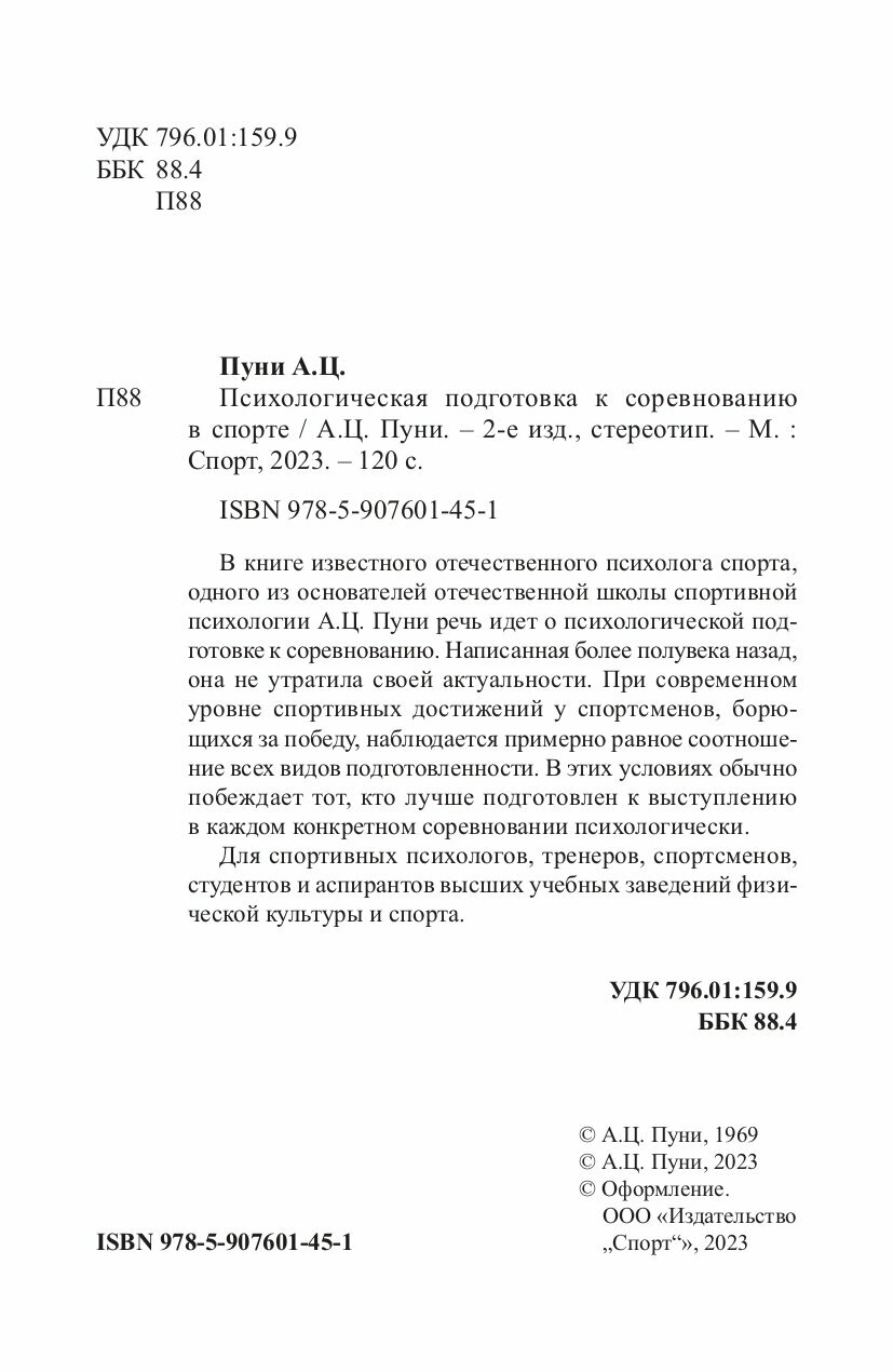 Книга "Психологическая подготовка к соревнованию в спорте" Издательство "Спорт" А. Ц. Пуни