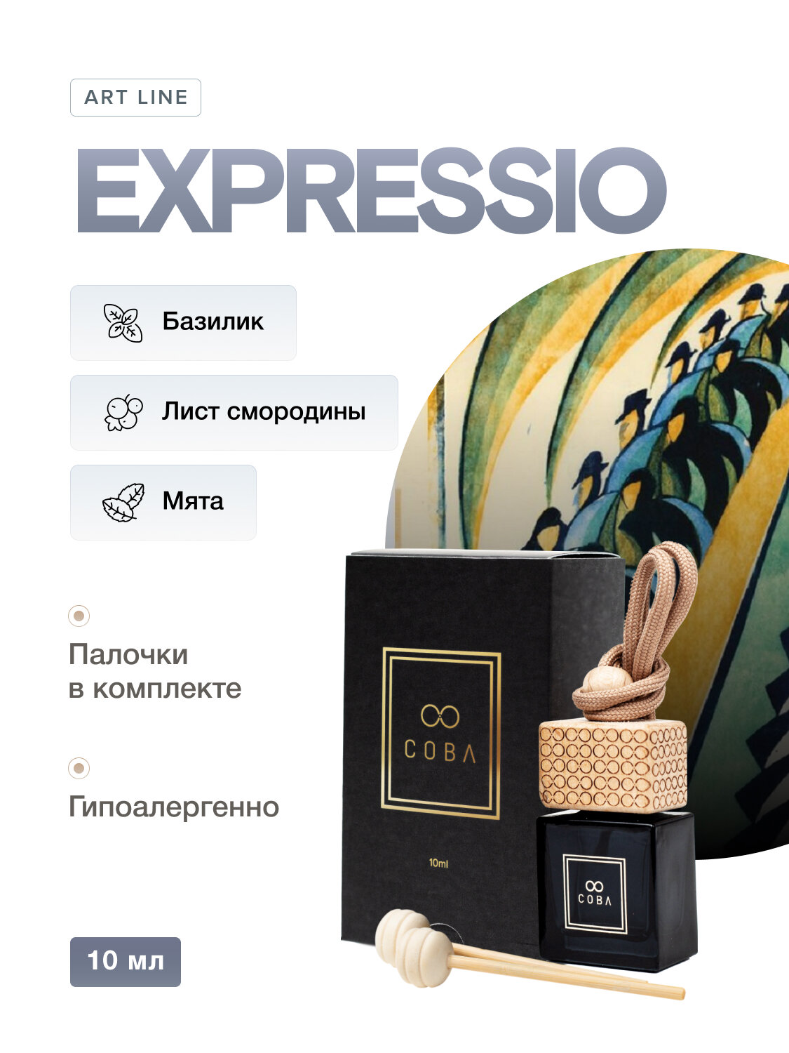 Ароматизатор воздуха CLASSIC для машины, 10 мл - EXPRESSIO