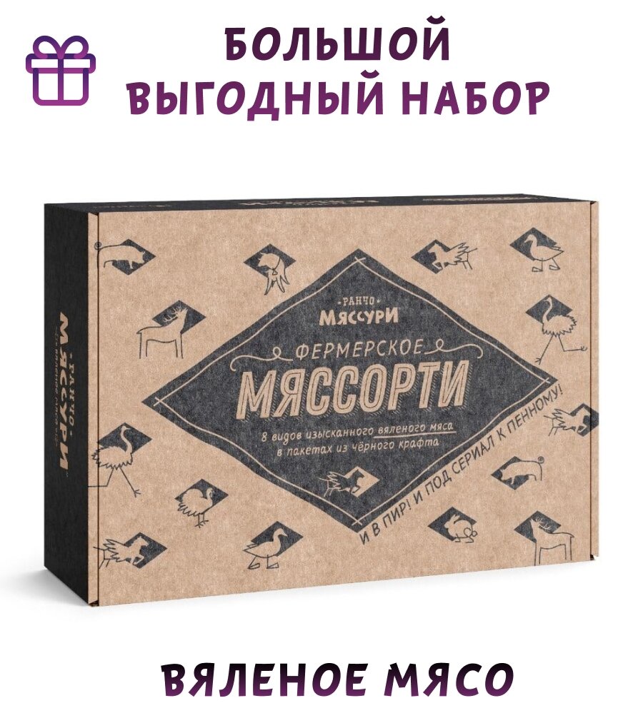 Вяленое мясо Ранчо Мяссури Подарочный набор мужчине сушеное мясо к пиву Фермерское Мяссорти 320 г