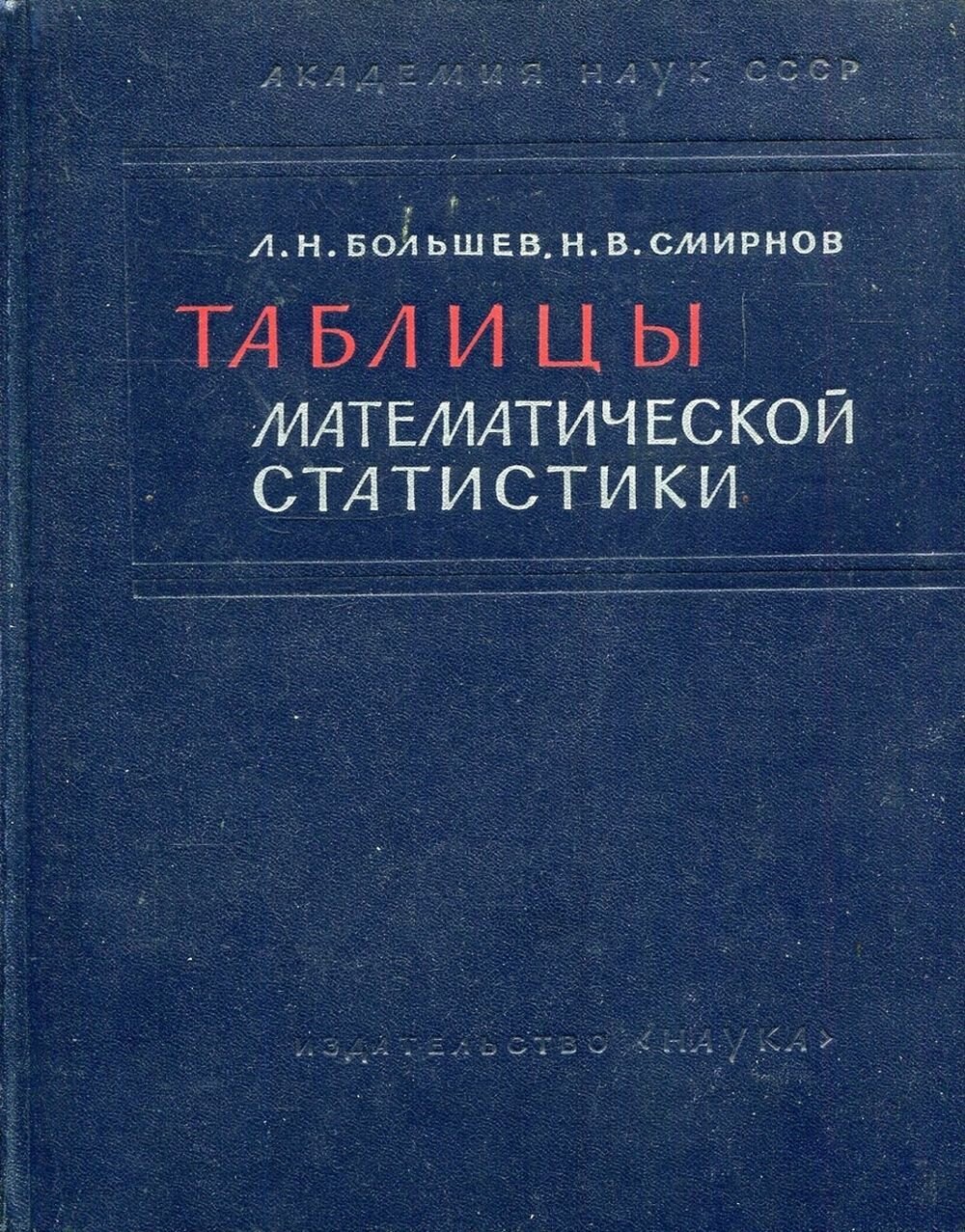 Книга "Таблицы математической статистики". 1965