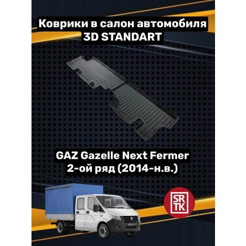 фото Ковры резиновые 2ой ряд газ газель некст фермер/gaz gazelle next fermer 3d standart srtk (саранск) для 2го ряда пара в салон