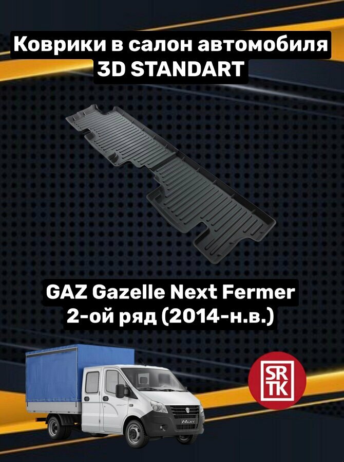 Ковры резиновые 2ой ряд Газ Газель Некст Фермер/Gaz Gazelle Next Fermer 3D Standart SRTK (Саранск) для 2го ряда пара в салон