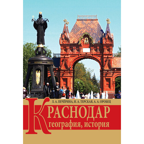 Печёрина Л. А. Краснодар: география, история.