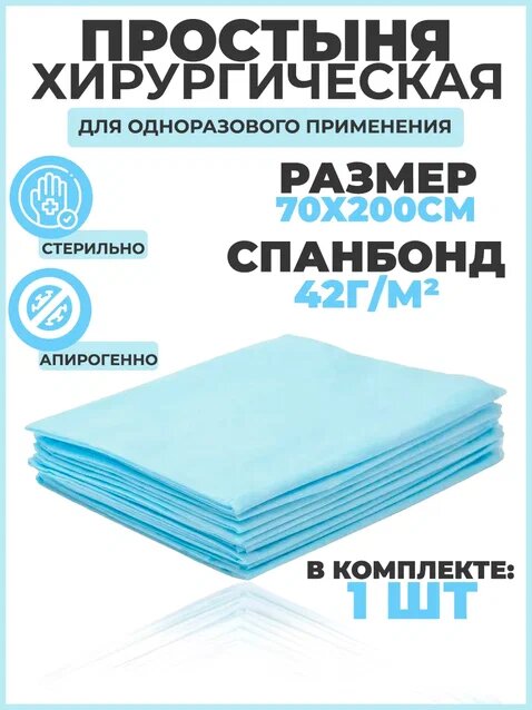 фото Простыня медицинская хирургическая стерильная спанбонд 1 шт