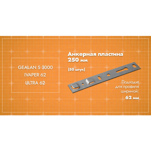 Анкерная пластина для окон профиль 62мм/ длина 250/ 50шт