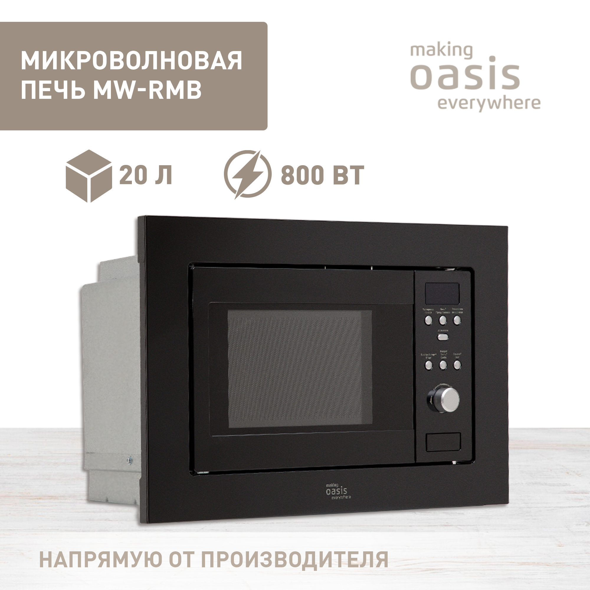 Микроволновая печь making Oasis everywhere MW-RMB