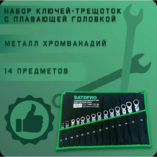 Набор ключей-трещоток с плавающим шарниром 14 предметов SATDPRO