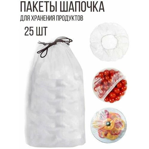 Пакеты шапочка для хранения продуктов, 25 шт.