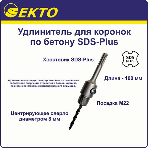 Удлинитель для коронок по бетону SDS-Plus 100 мм EKTO М22 554₽
