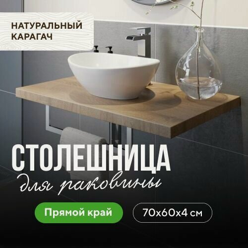 Изображение товара Столешница для ванной комнаты под раковину и мойку в стиле минимализм из массива натуральный карагач 70х60 прямой край