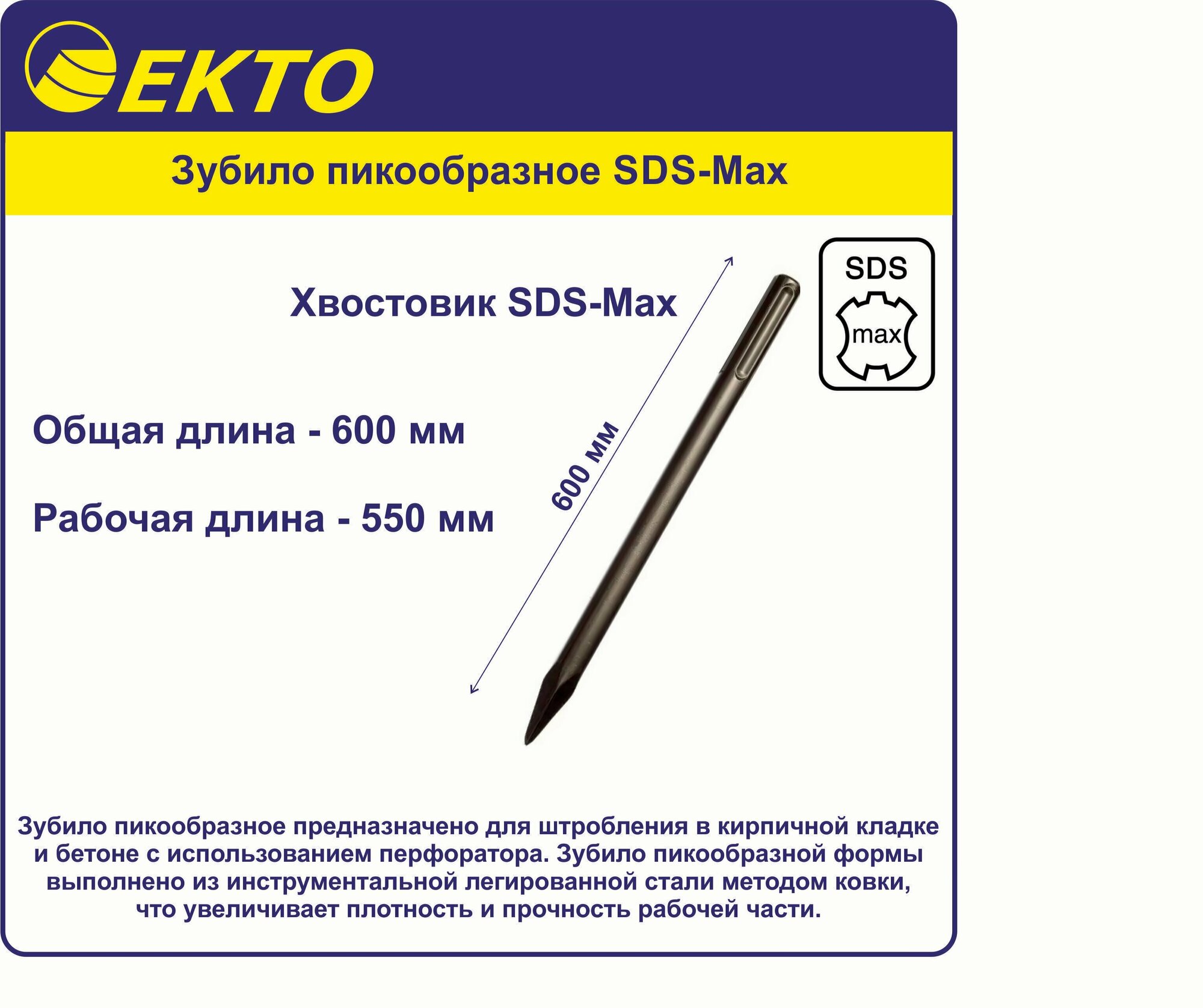 Зубило пикообразное SDS-Max 600 мм EKTO