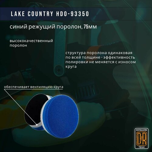 Полировальный круг 75мм, синий режущий поролон . Lake Country HDO-93350.