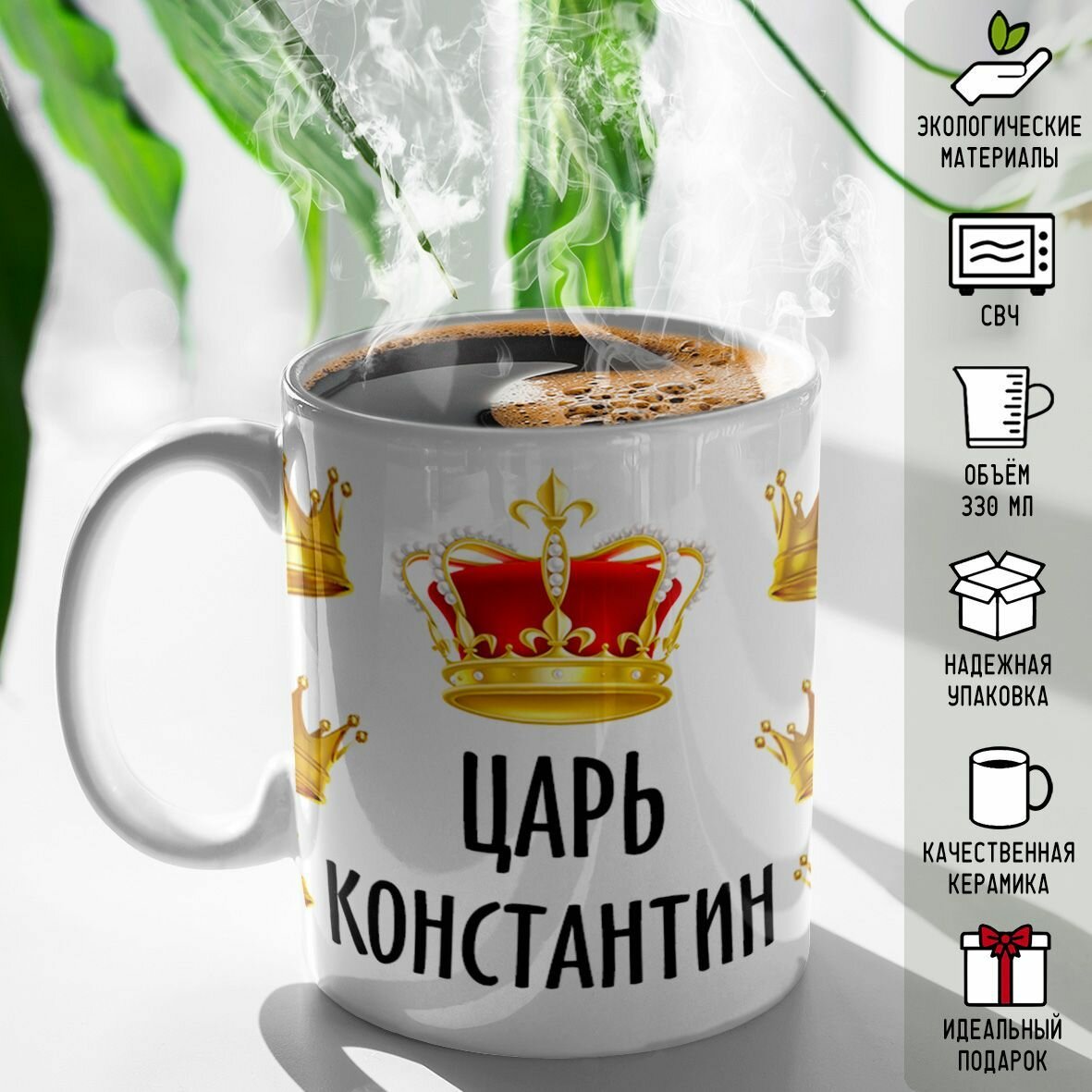 Кружка именная Царь Константин 330 мл
