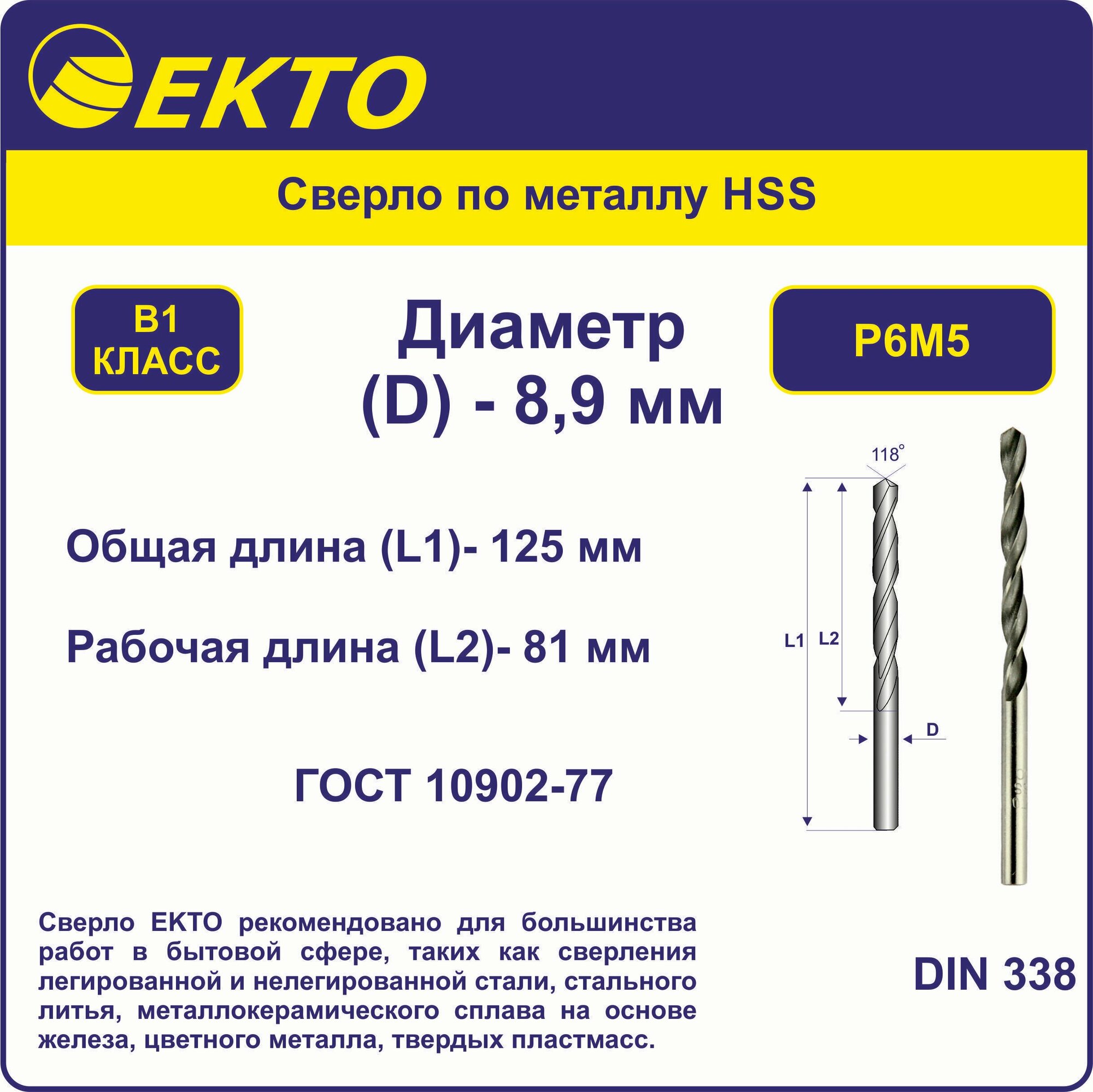Сверло по металлу HSS 8,9 мм цилиндрический хвостовик EKTO