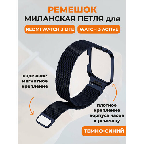 Ремешок миланская петля для Redmi Watch 3 Lite, Watch 3 Active, темно-синий