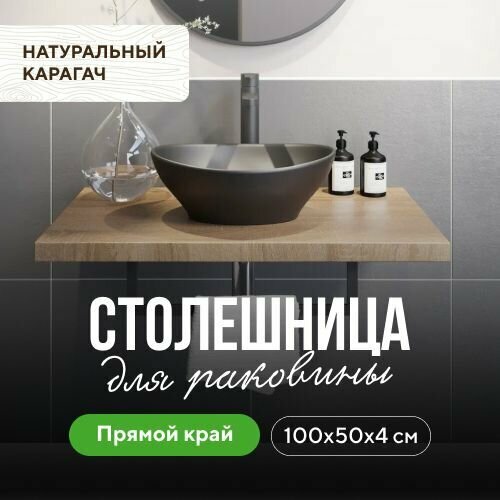 фото Столешница для ванной комнаты для раковины в стиле модерн из дерева натуральный карагач 100х50 прямой край миралес