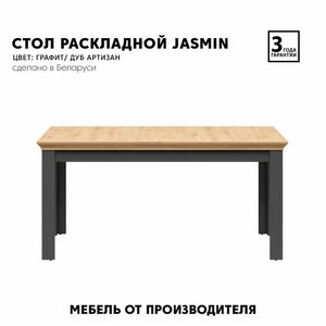 Стол обеденный кухонный раскладной Jasmin STO 160/220 (графит/дуб артизан) Black Red White