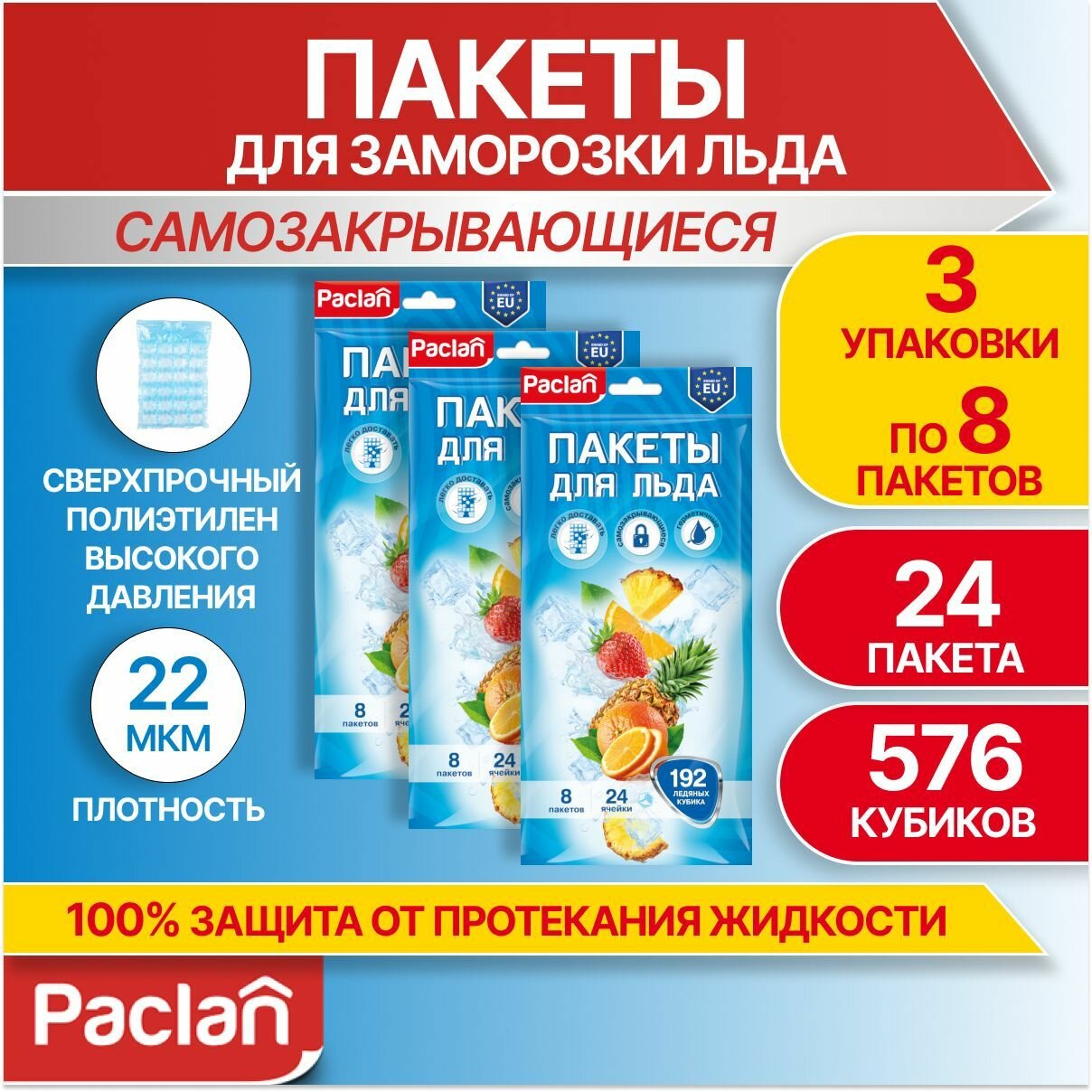 Пакеты для заморозки льда кубики, 3 упаковки по 192 кубика, Paclan