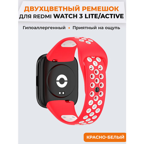 Двухцветный силиконовый ремешок для Redmi Watch 3 Lite, Watch 3 Active, красно-белый