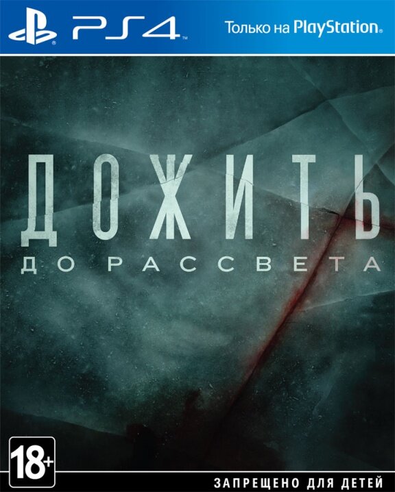 Дожить до рассвета [PS4, русская версия]