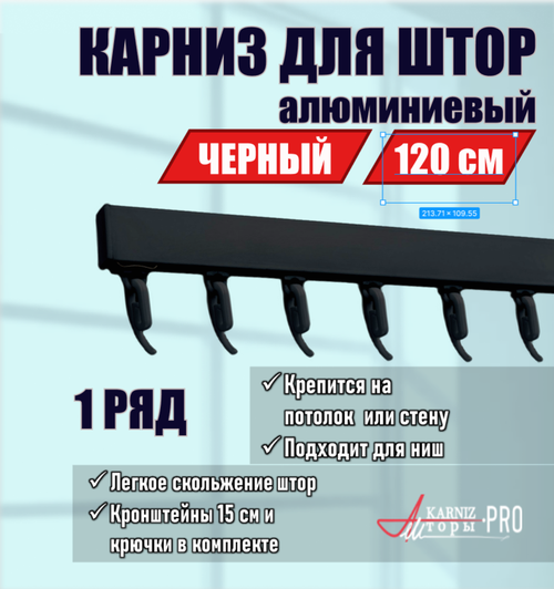 Карниз для штор профильный алюминиевый, черный, 1 ряд, 120 см, KarnizPRO Шторы, Классик