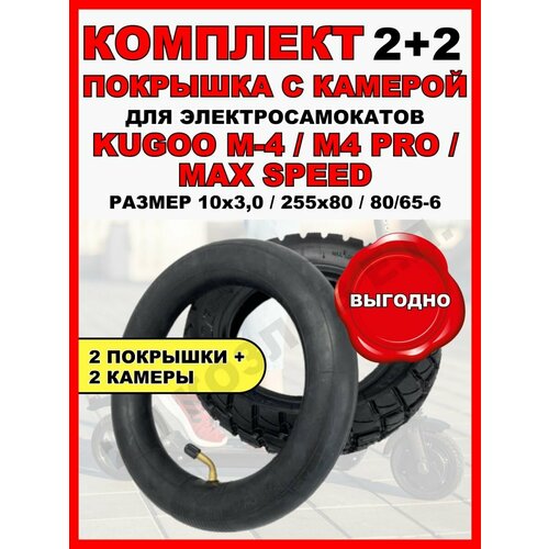 фото Покрышка (2шт)+ камера для kugoo m4(2шт) electromiro