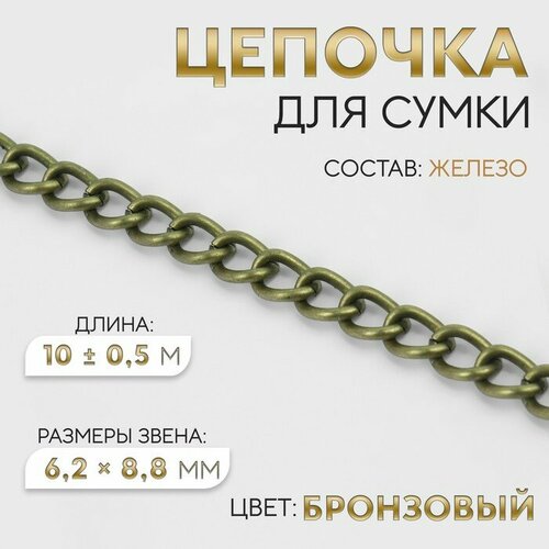 Цепочка для сумки, 6,2 × 8,8 мм, 10 ± 0,5 м, цвет бронзовый прозрачная цепочка для сумок сделай сам акриловая цепочка прозрачная цепочка для сумок из бисера аксессуары короткая цепочка новинка