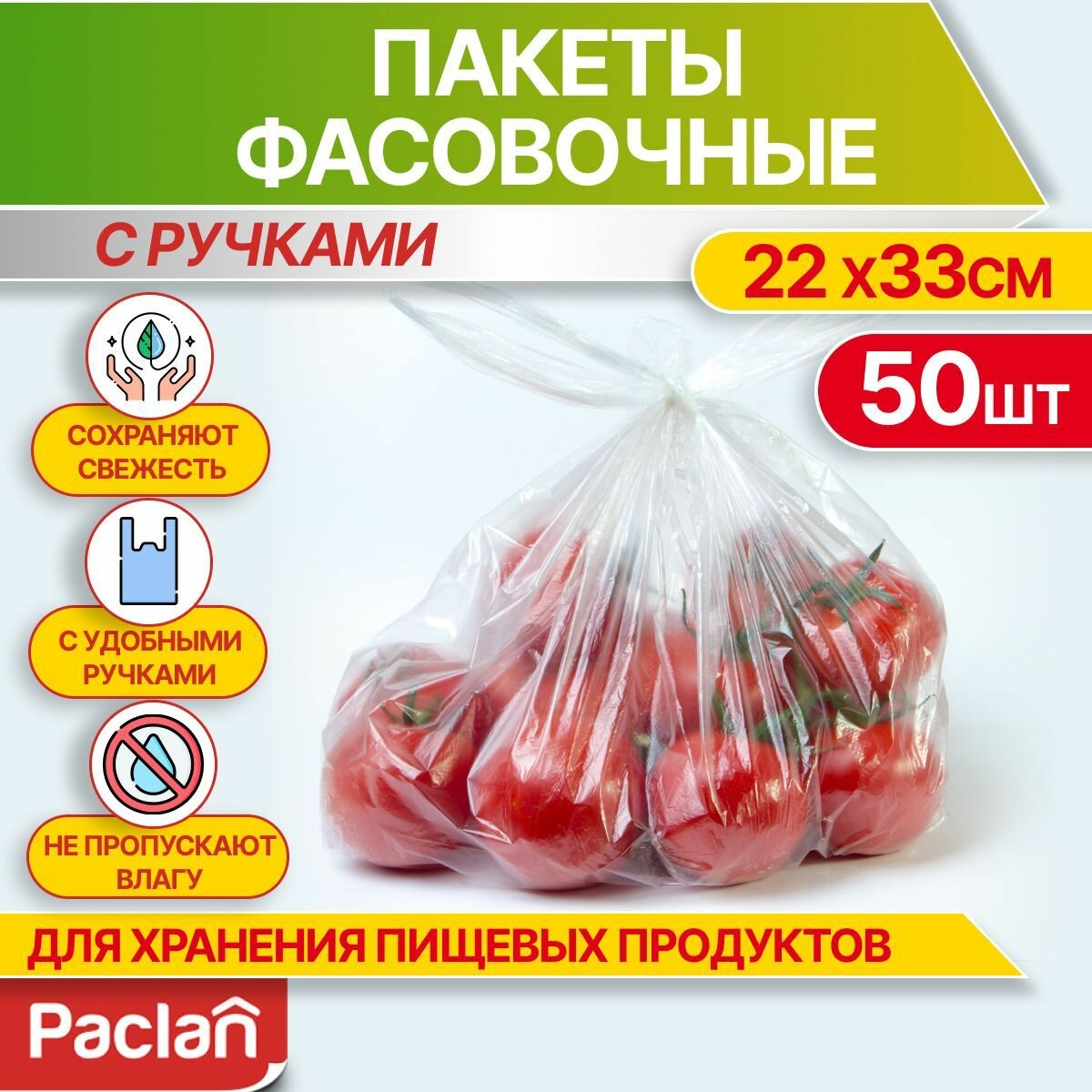 Пакеты фасовочные пищевые с ручками для хранения продуктов, 50 шт, 22 х 33 см, Paclan