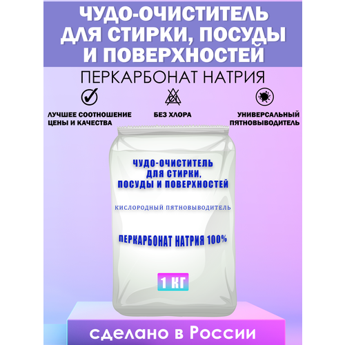 Кислородный отбеливатель, пятновыводитель, очиститель для стирки, посуды и поверхностей, Перкарбонат натрия 1кг