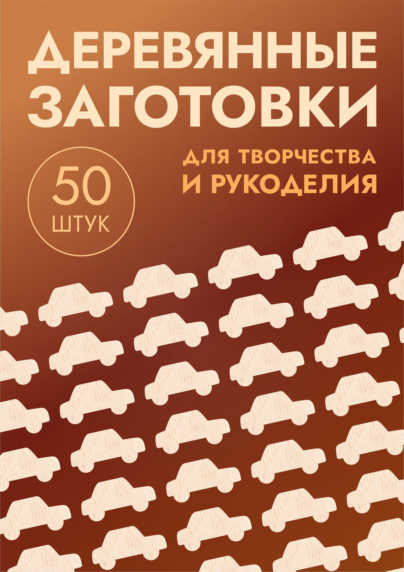 Заготовки деревянные машины, набор 50шт